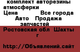 комплект авторезины атмосферки R19  255 / 50  › Цена ­ 9 000 - Все города Авто » Продажа запчастей   . Ростовская обл.,Шахты г.